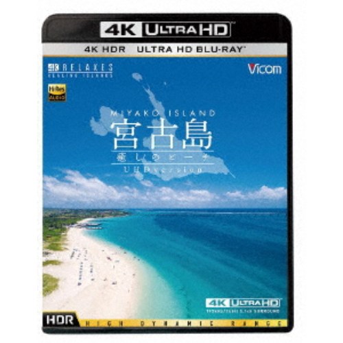 宮古島【4K・HDR】 ～癒しのビーチ～ 4K Ultra HD バージョン UltraHD《UHDBD ※専用プレーヤーが必要です》 【Blu-ray】