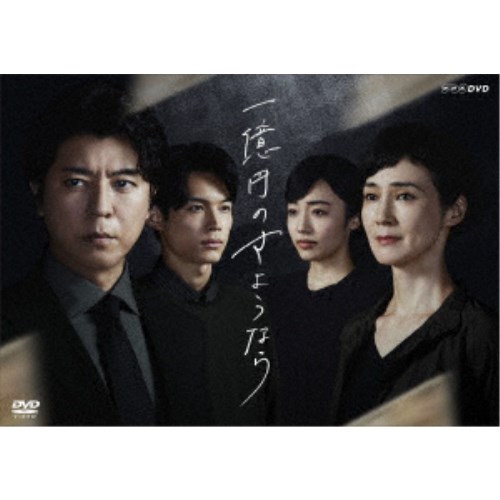 一億円のさようなら DVDBOX 【DVD】｜ハピネット・オンライン