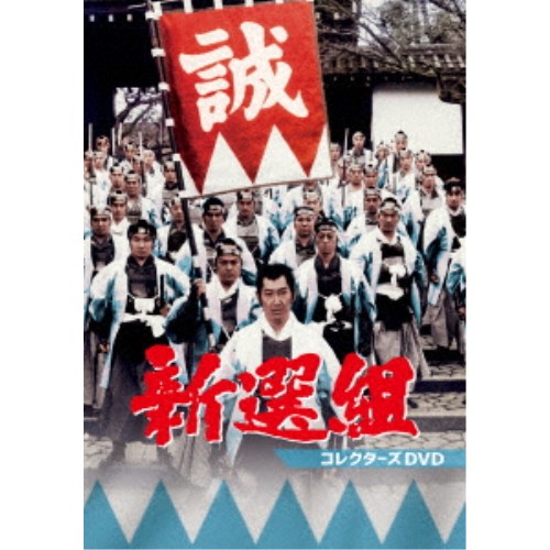 新選組 コレクターズDVD 【DVD】