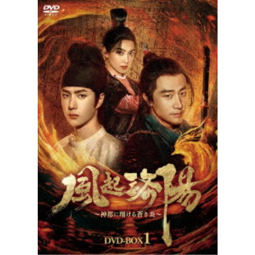 風起洛陽~神都に翔ける蒼き炎~ DVD-BOX1 【DVD】|ハピネット・オンライン