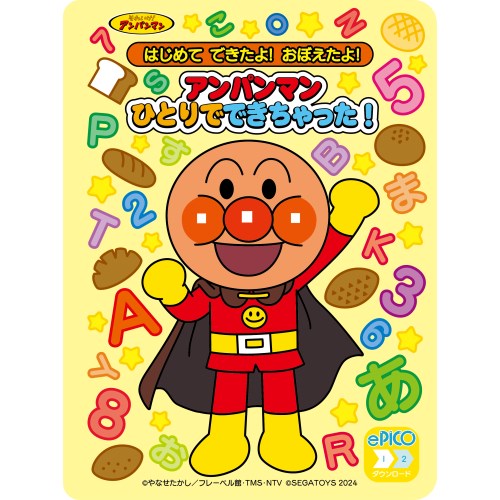 ePICO専用絵本ソフト それいけ！アンパンマン はじめて できたよ！おぼえたよ！アンパンマン ひとりでできちゃった！おもちゃ こども 子供 ゲーム 3歳画像