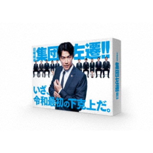 集団左遷！！ 【Blu-ray】