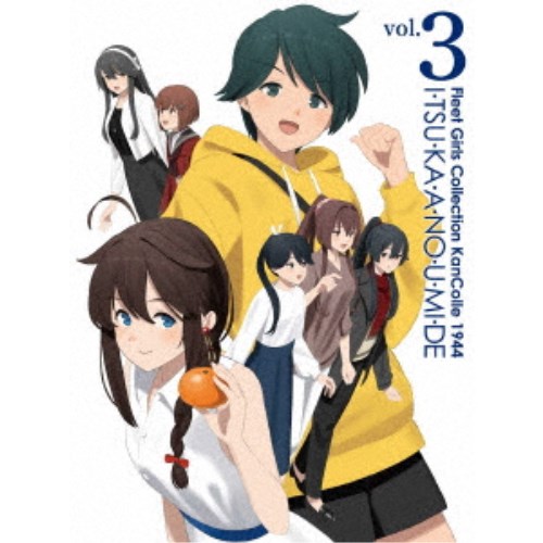 【4/20（月）限定！全品ポイント＋4倍！】『「艦これ」いつかあの海で』第三巻 【Blu-ray】