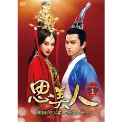 思美人～戦国の世に散った永遠の愛～ DVD-BOX1 【DVD】｜ハピネット・オンライン