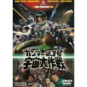 楽天市場】新品北米版Blu-ray！【ガンマー第3号／宇宙大作戦