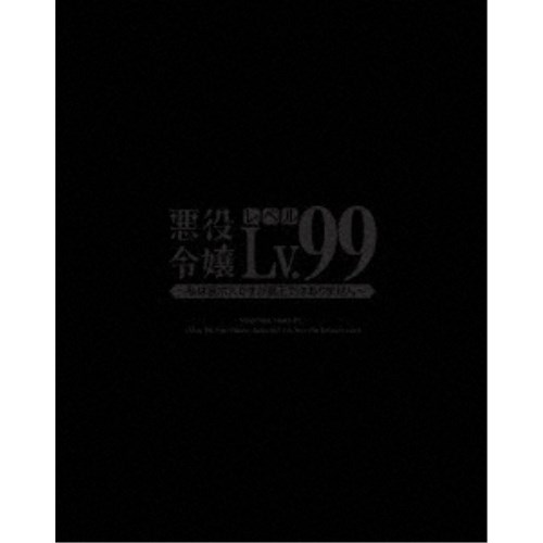 悪役令嬢レベル99～私は裏ボスですが魔王ではありません～ 第1巻 【DVD】