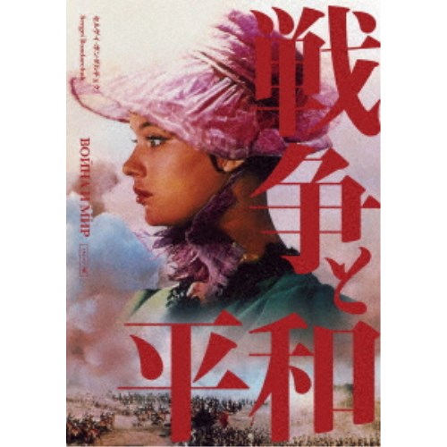 戦争と平和 セルゲイ・ボンダルチュク 4Kレストア 【DVD】