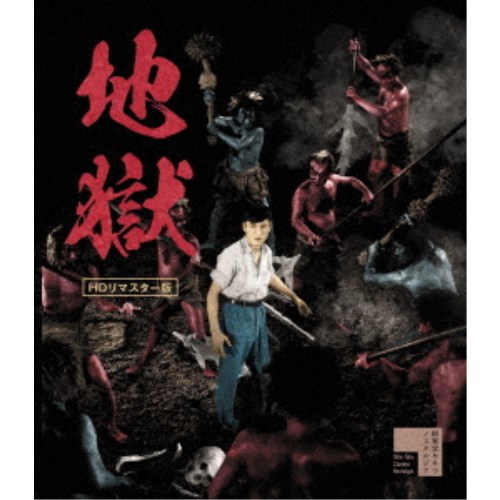 楽天市場】新品北米版Blu-ray！【地獄】＜神代辰巳監督作品