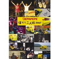 【4/20（月）限定！全品ポイント＋4倍！】DEPAPEPE ほろり二人旅 2007 【DVD】