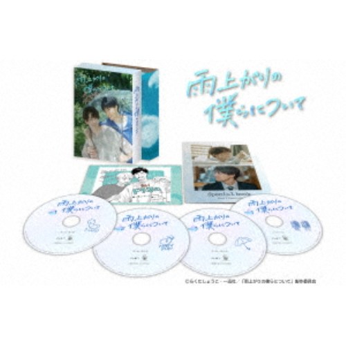 雨上がりの僕らについて Blu-ray BOX 【Blu-ray】