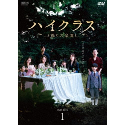 ハイクラス～偽りの楽園～ DVD-BOX1 【DVD】