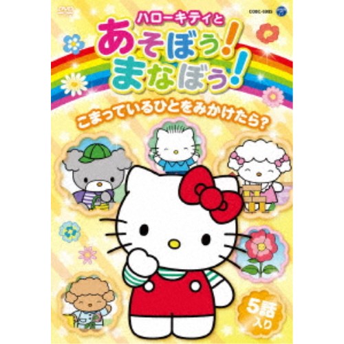 全巻セット【中古】DVD▼ハローキティといっしょにお勉強(6枚セット)かげであそぼう、おつかいできる? 、かざってみよう、おみせやさん なにやさん? 、ごはんはたのしく、はんぶんこしよう レンタル落ち 71eWXAyHb5L.jpg