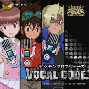 (アニメーション)／デジモンクロスウォーズ VOCAL CODE 【CD】画像