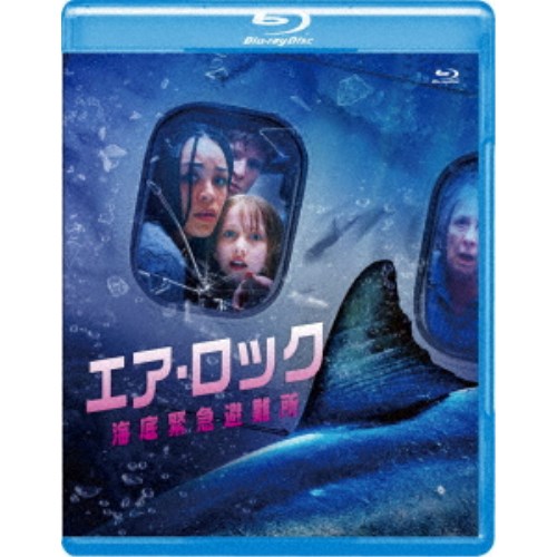 エア・ロック 海底緊急避難所 【Blu-ray】