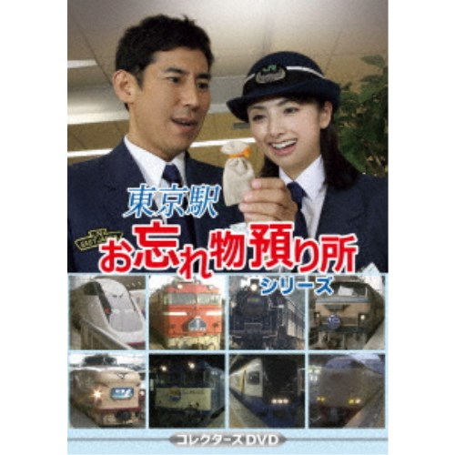 東京駅お忘れ物預り所シリーズ コレクターズDVD 【DVD】|ハピネット・オンライン
