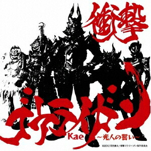 【6/11 2時まで! 全品P5倍 & 最大1000円OFFクーポン】Kae／衝撃ゴウライガン〜光人の誓い〜 【CD】画像