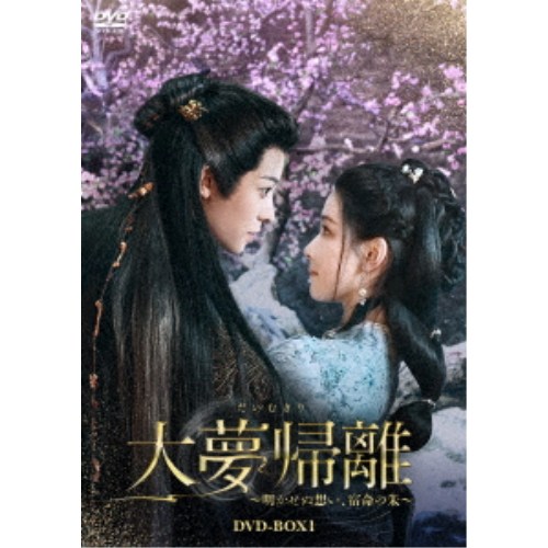 大夢帰離～明かせぬ想い、宿命の朱～ DVD-BOX1 【DVD】