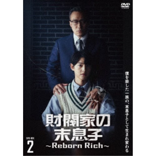 財閥家の末息子～Reborn Rich～ DVD-BOX2 【DVD】