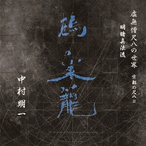中村明一／虚無僧尺八の世界 京都の尺八II 明暗真法流 鶴の巣籠 【CD】