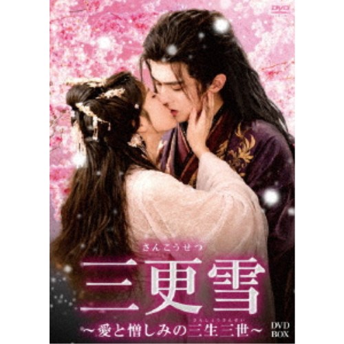三更雪~愛と憎しみの三生三世~ DVD-BOX 【DVD】|ハピネット・オンライン