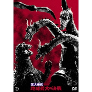 三大怪獣 地球最大の決戦 【DVD】画像