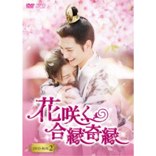 花咲く合縁奇縁 DVD-BOX2 【DVD】｜ハピネット・オンライン 10,408円