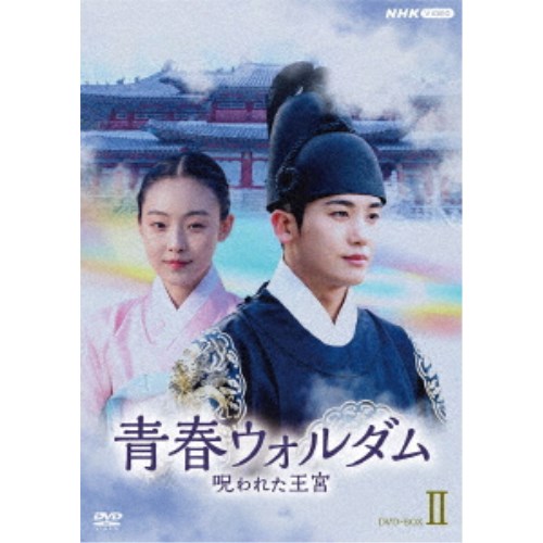 青春ウォルダム 呪われた王宮 DVD-BOXII 【DVD】 14,001円