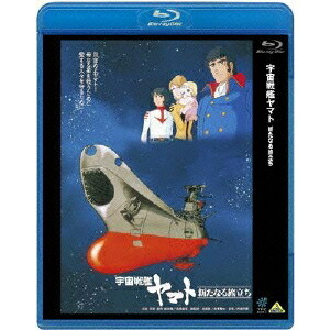 宇宙戦艦ヤマト 新たなる旅立ち 【Blu-ray】画像