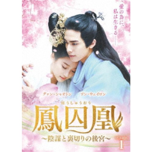 鳳囚凰 ～陰謀と裏切りの後宮～ DVD-BOX1 【DVD】 9,459円