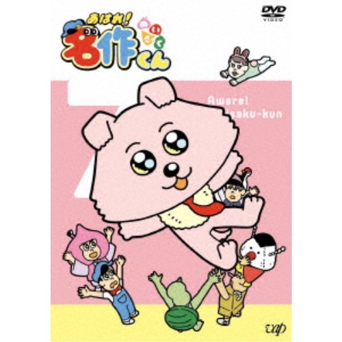 【4/20（月）限定！全品ポイント＋4倍！】あはれ！名作くん 7 【DVD】