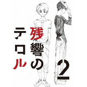 【〜7/6まで!! 最大2000円OFFクーポン!!】残響のテロル 2 【DVD】画像