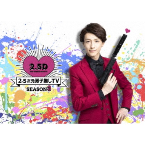 2.5次元男子推しTV シーズン4 DVD-BOX 【公式通販】
