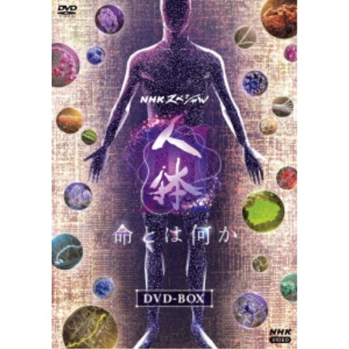 NHKスペシャル 人体III 命とは何か DVD BOX 【DVD】