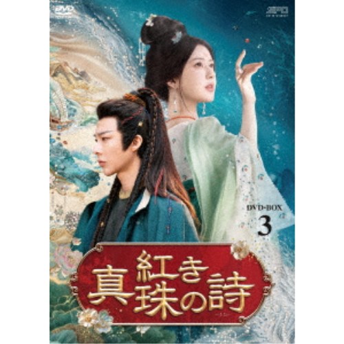 紅き真珠の詩 DVD-BOX3 【DVD】|ハピネット・オンライン