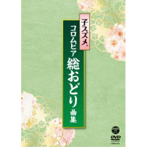 オムニバス／子スズメ・コロムビア総おどり曲集 【DVD】