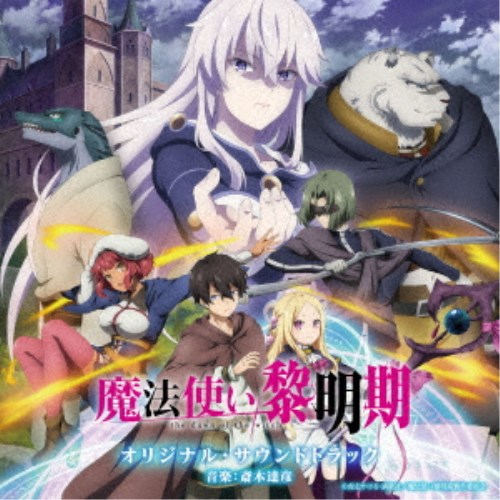 最大76 オフ アニメーション Tvアニメ 魔法使い黎明期 オリジナル サウンドトラック Cd Whitesforracialequity Org