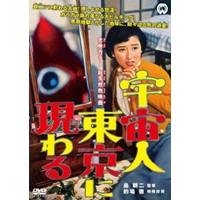 【〜7/6まで!! 最大2000円OFFクーポン!!】宇宙人東京に現わる 【DVD】画像
