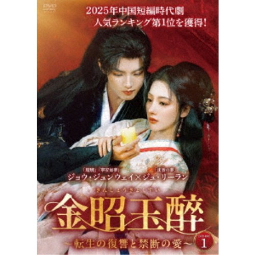 金昭玉醉~転生の復讐と禁断の愛~ DVD-BOX 【DVD】|ハピネット・オンライン