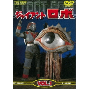 ジャイアントロボ VOL.1 【DVD】画像