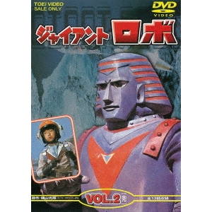 ジャイアントロボ VOL.2 【DVD】画像