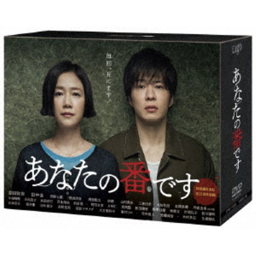 あなたの番です DVD-BOX 【DVD】