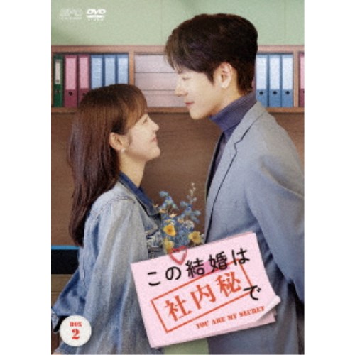 この結婚は社内秘で DVD-BOX2 【DVD】