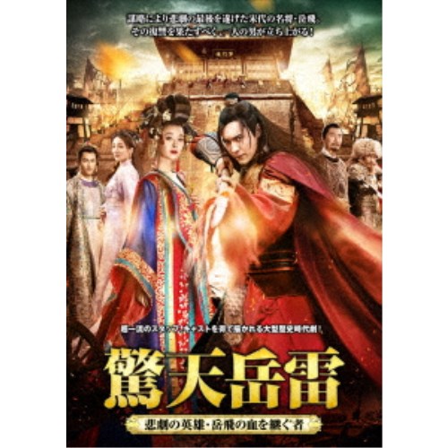 驚天岳雷～悲劇の英雄、岳飛の血を継ぐ者 DVD-BOX2 【DVD】｜ハピネット・オンライン