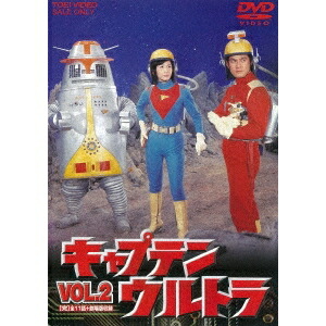 キャプテンウルトラ VOL.2 【DVD】画像