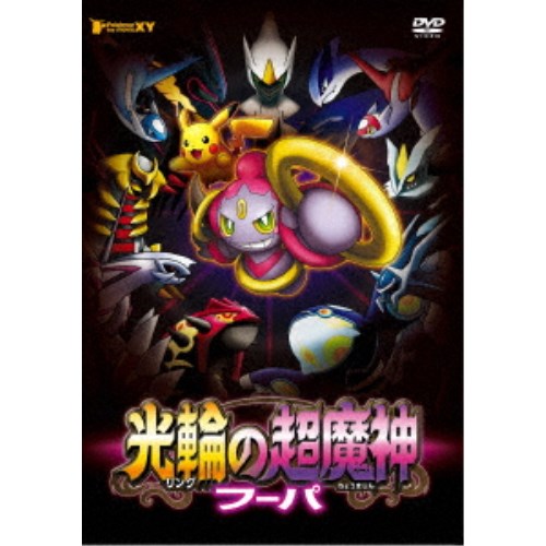 ポケモン・ザ・ムービーXY 光輪の超魔神 フーパ [Blu-ray] Amazon.co.jp: ポケモン・ザ・ムービーXY 光輪の超魔神 フーパ