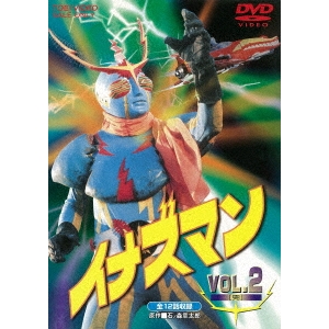 イナズマン VOL.2 【DVD】画像