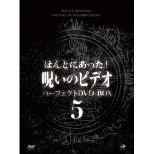 ほんとにあった!呪いのビデオ パーフェクトDVD-BOX5 【DVD】|ハピネット・オンライン