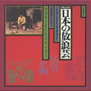 小沢昭一/ドキュメント 日本の放浪芸 【CD】|ハピネット・オンライン