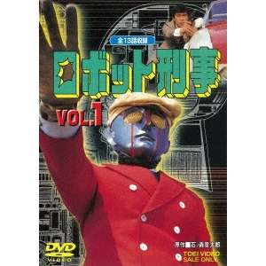ロボット刑事 VOL.1 【DVD】画像