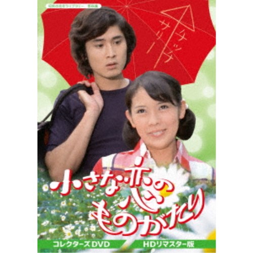 昭和の名作ライブラリー　第４５集　さぼてんとマシュマロ　コレクターズＤＶＤ Amazon.co.jp: さぼてんとマシュマロ コレクターズDVD【昭和の